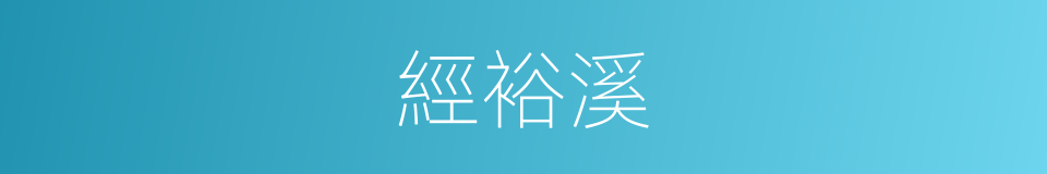 經裕溪的同義詞