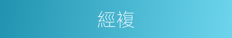 經複的同義詞