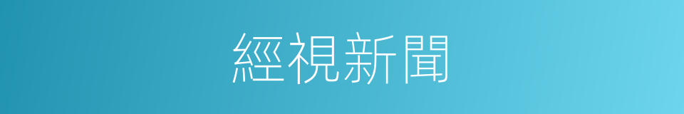 經視新聞的同義詞