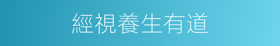 經視養生有道的同義詞