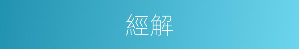 經解的意思