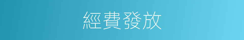 經費發放的同義詞