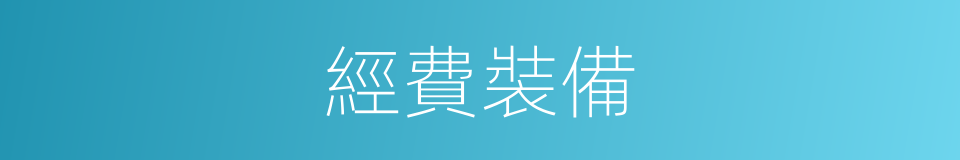 經費裝備的同義詞