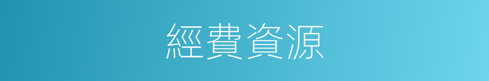 經費資源的同義詞