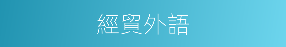 經貿外語的同義詞