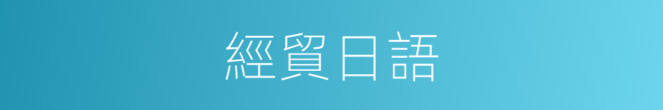 經貿日語的同義詞