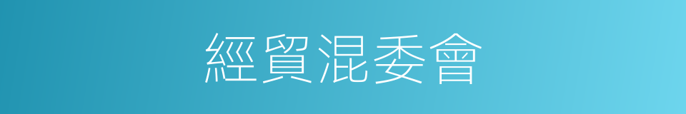 經貿混委會的同義詞