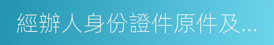 經辦人身份證件原件及復印件的同義詞