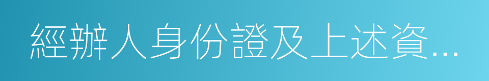 經辦人身份證及上述資料復印件一套的同義詞