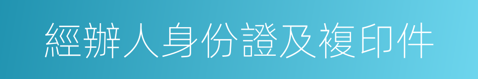 經辦人身份證及複印件的同義詞