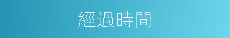 經過時間的同義詞