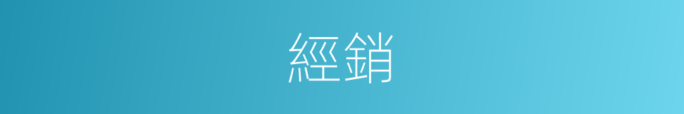 經銷的意思