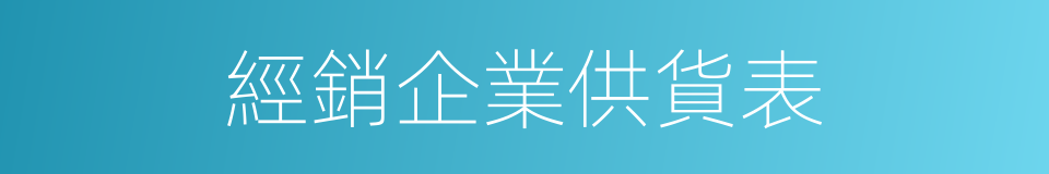 經銷企業供貨表的同義詞