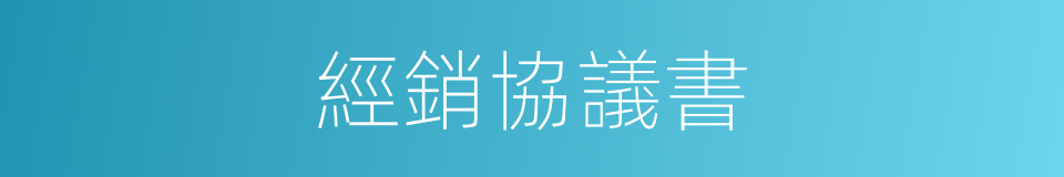 經銷協議書的同義詞