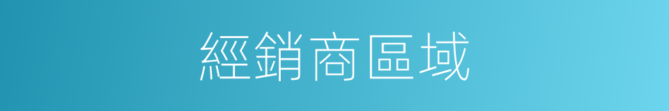經銷商區域的同義詞