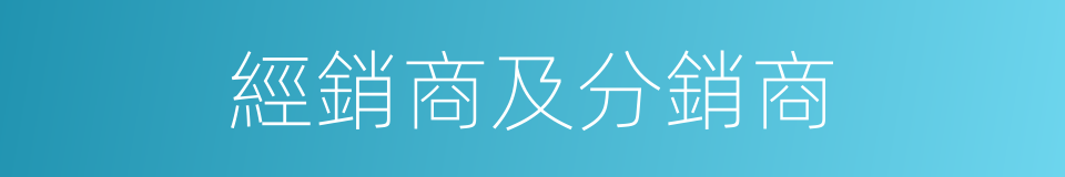 經銷商及分銷商的同義詞