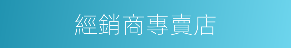 經銷商專賣店的同義詞