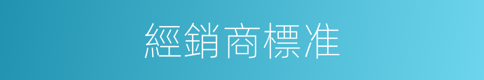 經銷商標准的同義詞