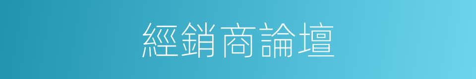 經銷商論壇的同義詞