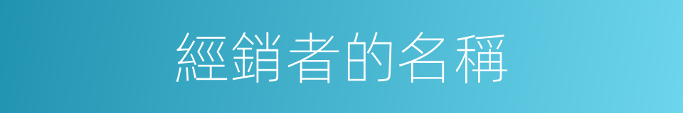 經銷者的名稱的同義詞