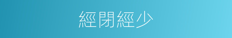 經閉經少的同義詞