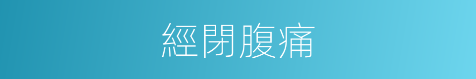經閉腹痛的同義詞