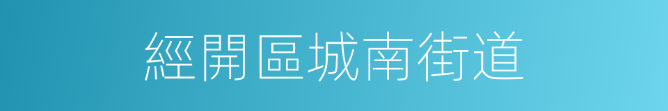 經開區城南街道的同義詞
