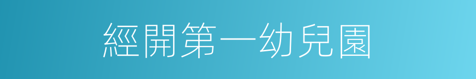 經開第一幼兒園的同義詞