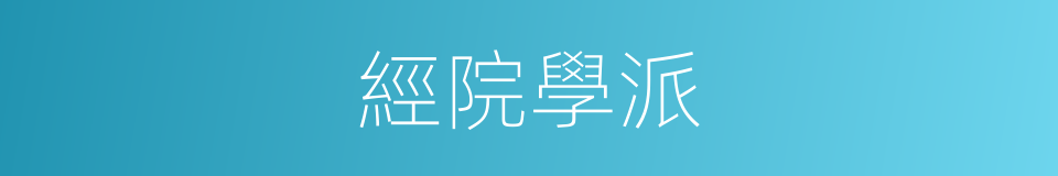經院學派的同義詞