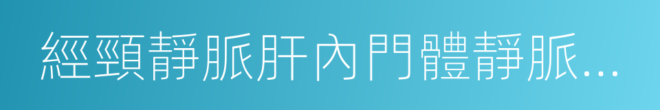 經頸靜脈肝內門體靜脈分流術的同義詞