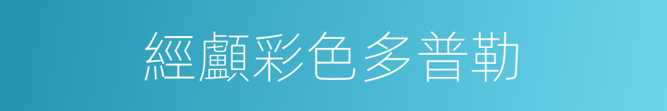 經顱彩色多普勒的同義詞