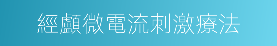經顱微電流刺激療法的同義詞