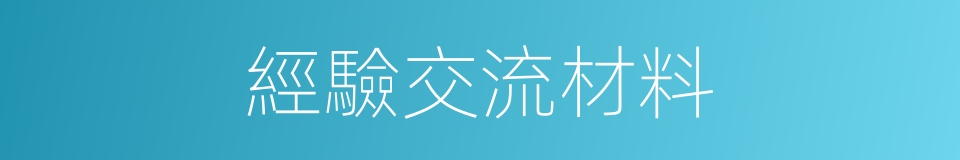 經驗交流材料的同義詞