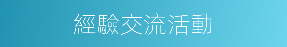 經驗交流活動的同義詞