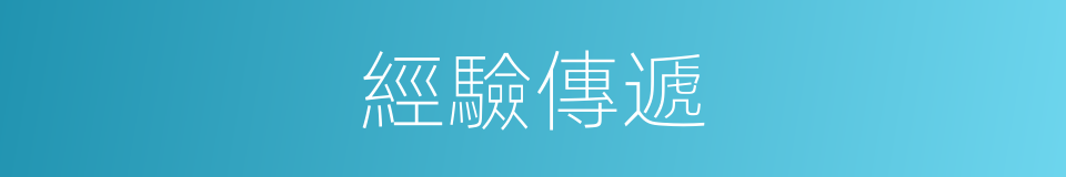 經驗傳遞的同義詞