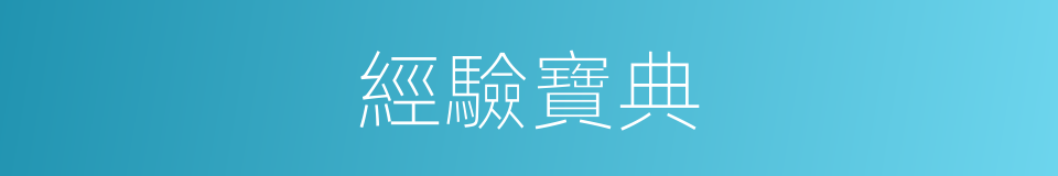 經驗寶典的同義詞