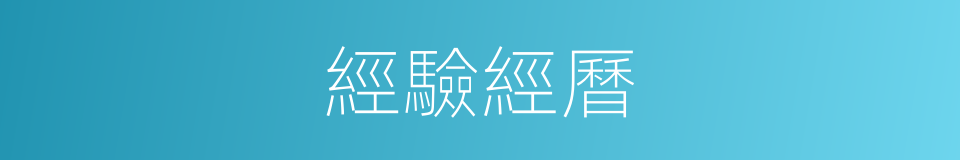 經驗經曆的同義詞