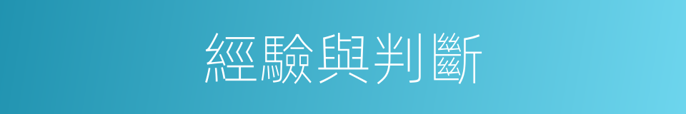 經驗與判斷的同義詞