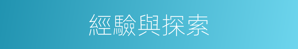 經驗與探索的同義詞