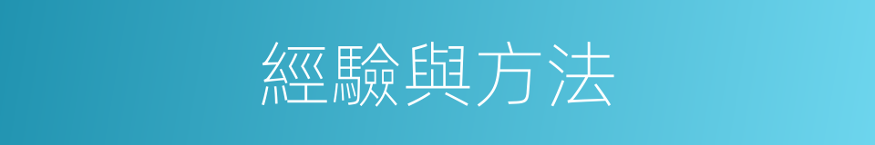 經驗與方法的同義詞