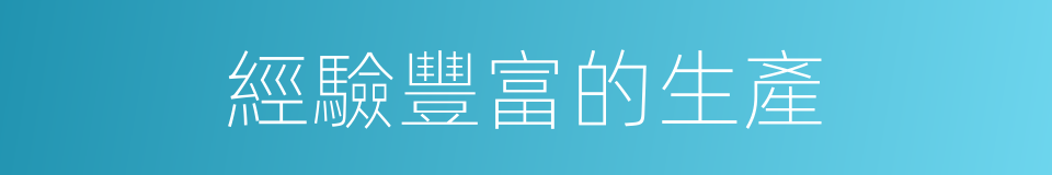經驗豐富的生產的同義詞
