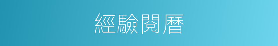 經驗閱曆的同義詞