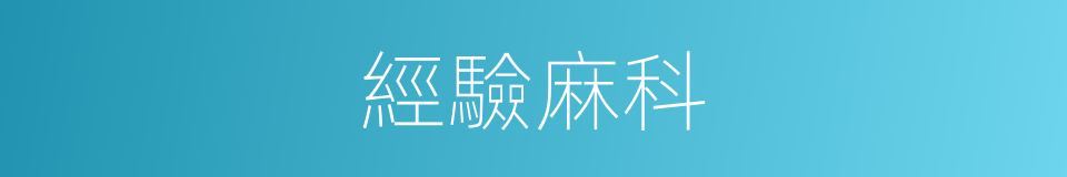 經驗麻科的同義詞