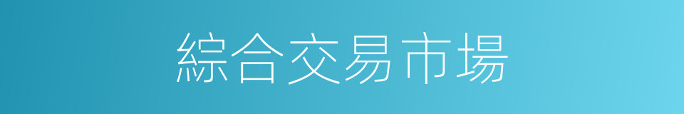 綜合交易市場的同義詞