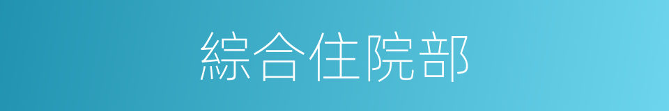 綜合住院部的同義詞