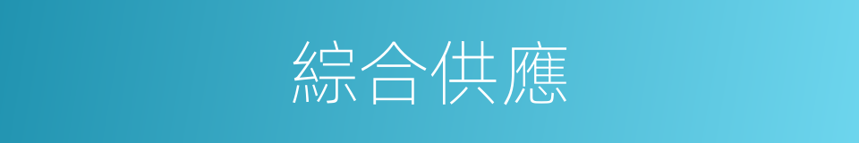 綜合供應的同義詞