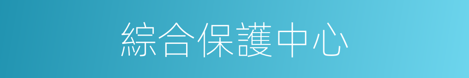綜合保護中心的同義詞