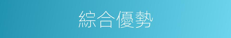 綜合優勢的同義詞