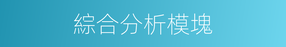 綜合分析模塊的同義詞