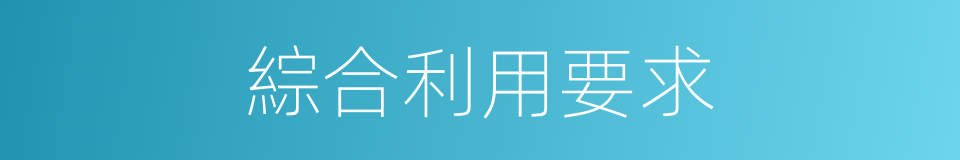 綜合利用要求的同義詞